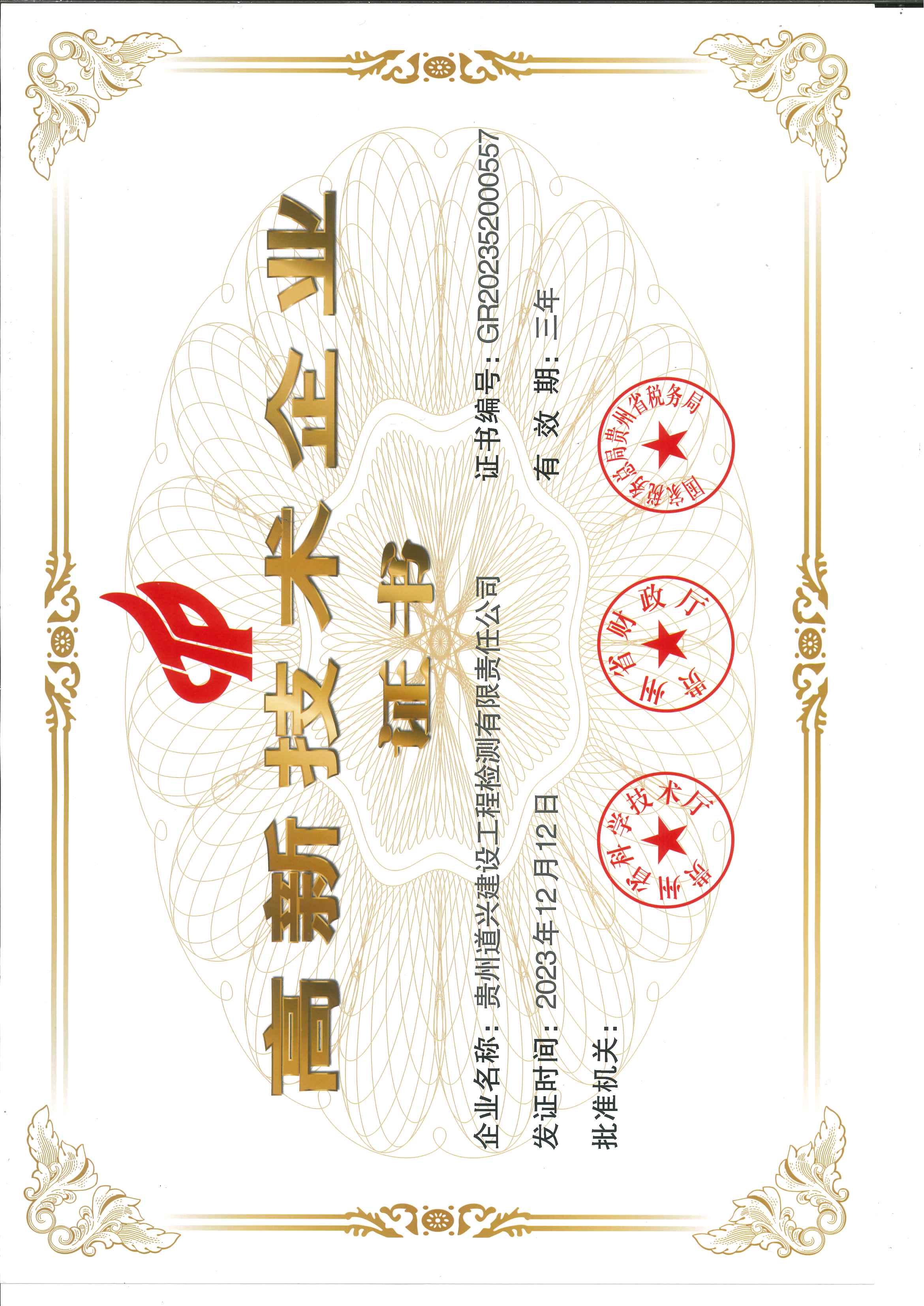 高新技術(shù)企業(yè)證書(shū)（2023版  最新）.jpg